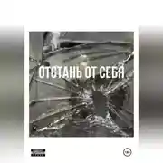 Постер книги Отстань от себя