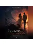 Шохжахон Шухратов - Больше, чем любовь