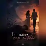 Постер книги Больше, чем любовь