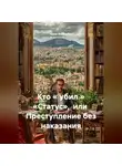 Хаим Фельдман - Кто « убил » «Статус», или Преступление без наказания