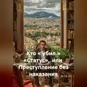 Постер книги Кто « убил » «Статус», или Преступление без наказания
