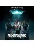 Эдуард Поляков - Весы прощения