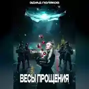 Постер книги Весы прощения