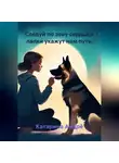 Катарина Андрè - Следуй по зову сердца,а лапки укажут нам путь.