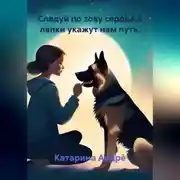 Постер книги Следуй по зову сердца,а лапки укажут нам путь.