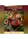Мария Алексеева - Монастырский стол. 100 рецептов постной кухни
