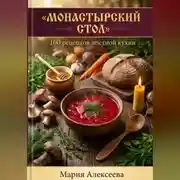 Постер книги Монастырский стол. 100 рецептов постной кухни
