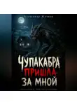 Александр Жучков - Чупакабра пришла за мной