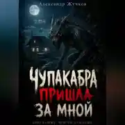 Постер книги Чупакабра пришла за мной