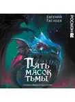 Евгений Гаглоев - Пять масок тьмы