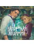 Стейси Макьюэн - Запретная алхимия