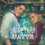 Постер книги Запретная алхимия
