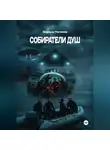 Эдуард Поляков - Собиратели душ
