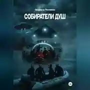 Постер книги Собиратели душ