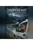Катя Молт - Туристический факап или что могло случиться за 12 часов.