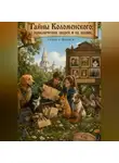 Денис Сорокин - «Тайны Коломенского: приключения зверей и их хозяев»