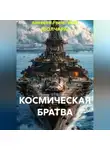 алексей FreierWolf (ВОЛЧАРА) - КОСМИЧЕСКАЯ БРАТВА