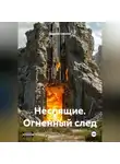 Андрей Соколов - Неспящие. Огненный след