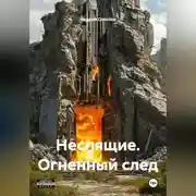 Постер книги Неспящие. Огненный след