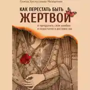 Постер книги Как перестать быть жертвой и превратить свои ошибки и недостатки в достоинства