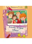 Маргарита Голенко - А головы мы дома забыли! Рассказы-переменки