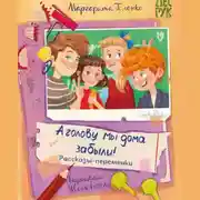 Постер книги А головы мы дома забыли! Рассказы-переменки