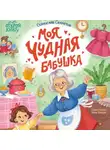 Станислав Секретов - Моя чудная бабушка