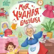 Постер книги Моя чудная бабушка
