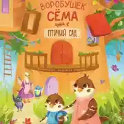 Постер книги Воробушек Сёма идет в птичий сад