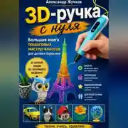 Постер книги 3D-ручка с нуля. Большая книга пошаговых мастер-классов для детей и взрослых