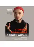 Дмитрий Антипов - Главные отношения в твоей жизни. Любовь к себе