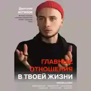 Постер книги Главные отношения в твоей жизни. Любовь к себе