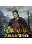 Елизавета Дворецкая - Две судьбы Хальвдана Черного