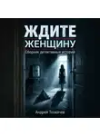 Андрей Толкачев - Ждите женщину!