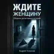 Постер книги Ждите женщину!