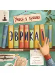Марина Бабанская - Эврика! 50 вдохновляющих историй об ученых и изобретателях