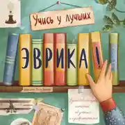 Постер книги Эврика! 50 вдохновляющих историй об ученых и изобретателях