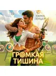 Ханна Леншер - Громкая тишина