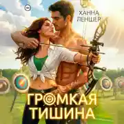 Постер книги Громкая тишина
