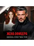 Чарли Ви - Жена офицера. Цена его чести