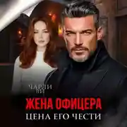 Постер книги Жена офицера. Цена его чести
