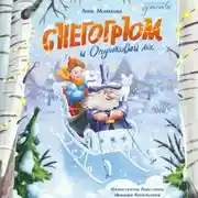Постер книги Снегогрюм и Опушковый лес
