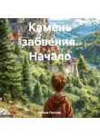 Елена Попова - Камень забвения. Начало