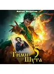 Антон Федотов - Гимн Шута – 5