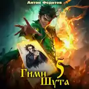 Постер книги Гимн Шута – 5