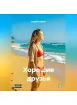 Андрей Глубокий - Хорошие друзья