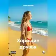 Постер книги Хорошие друзья
