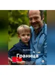 Максим Козлов - Граница