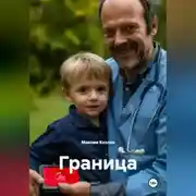 Постер книги Граница