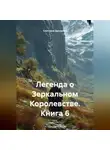 Светлана Дроздова - Легенда о Зеркальном Королевстве. Книга 6